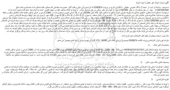 مزایده فروش ملک پلاک ثبتی 56390فرعی از 70 اصلی مفروز ومجزی شده از 11865 فرعی از اصلی