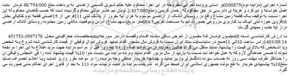 مزایده فروش یک قطعه زمین مشاع