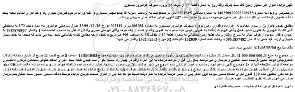مزایده فروش یک قطعه زمین تفکیکی به شماره قطعه 17 از بلوک 26 به مساحت 391 مترمربع