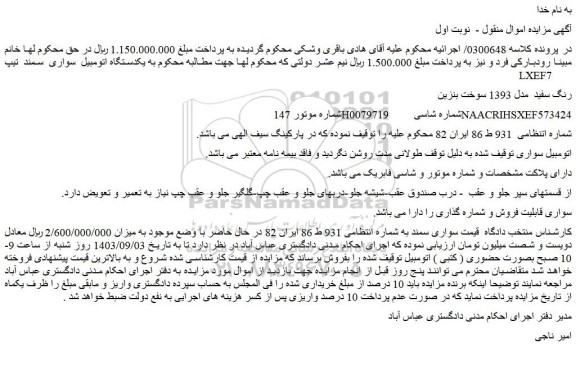 مزایده فروش یکدستگاه اتومبیل  سواری  سمند  تیپ LXEF7  رنگ سفید  مدل 1393 سوخت بنزین