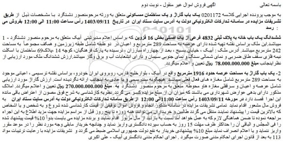 مزایده فروش ششدانگ یک باب خانه به پلاک ثبتی 4832 فرعی از یک اصلی