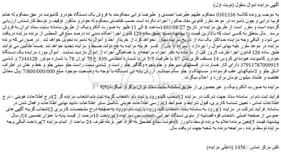مزایده فروش یک دستگاه خودرو کامیونت