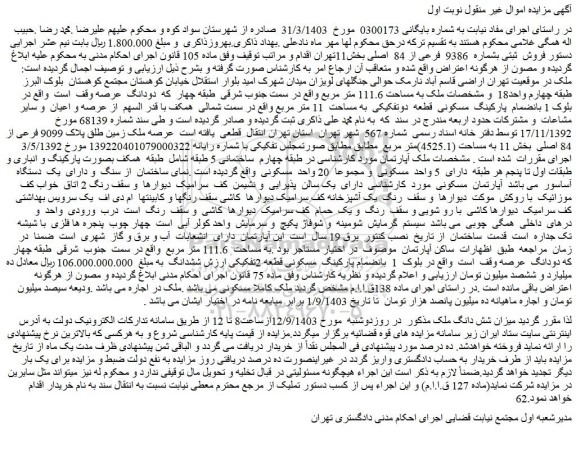 مزایده میزان شش دانگ ملک