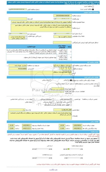 مناقصه، مناقصه عمومی یک مرحله ای تهیه مصالح واجراء پخش آسفالت در معابر خاکی  بافت فرسوده  وسایر  معابر خاکی سطح شهر سیاهکل به متراژبیست هزار متر مربع بادستگاه