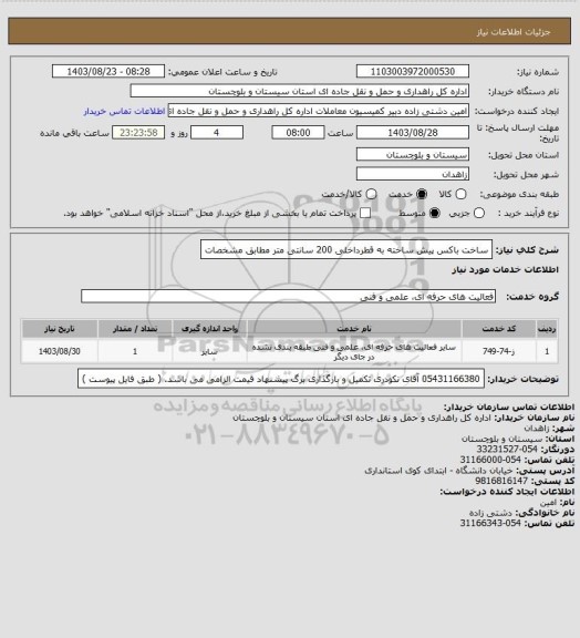 استعلام ساخت باکس پیش ساخته به قطرداخلی 200 سانتی متر مطابق مشخصات