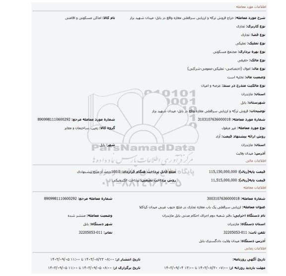 مزایده، فروش ترکه و ارزیابی سرقفلی مغازه واقع در بابل- میدان شهید بزار