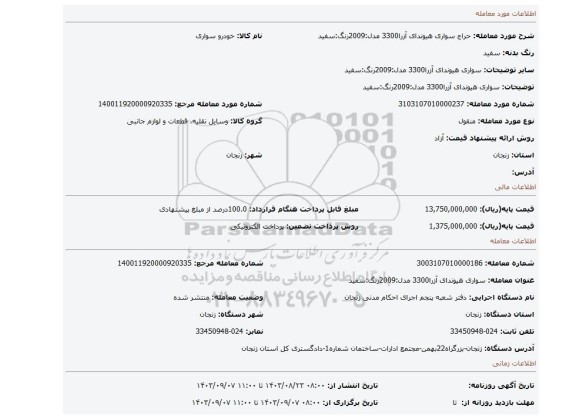 مزایده، سواری هیوندای آزرا3300 مدل:2009رنگ:سفید