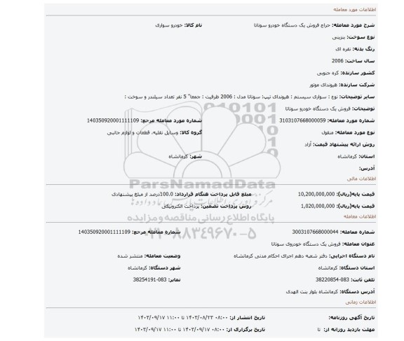 مزایده، فروش یک دستگاه خودرو سوناتا