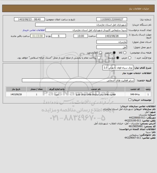 استعلام ورق سیاه فولاد با عرض 2.5
