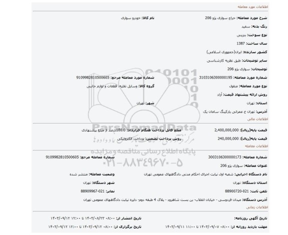 مزایده، سواری پژو 206