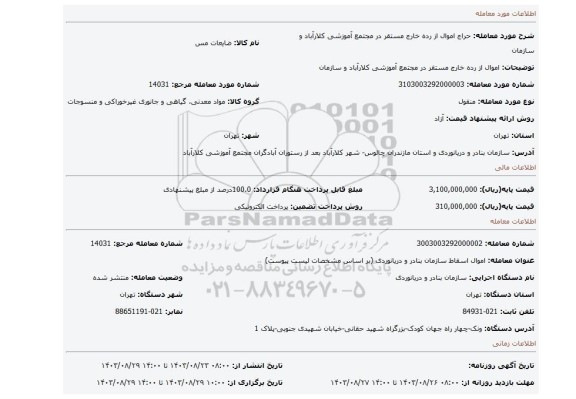 مزایده، اموال از رده خارج مستقر در مجتمع آموزشی کلارآباد و سازمان