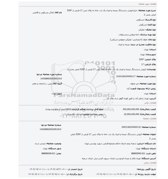 مزایده، فروش ششدانگ عرصه و اعیان یک باب خانه به پلاک ثبتی 17 فرعی از 5297 اصلی بخش 2