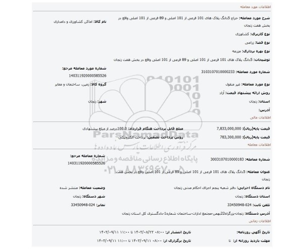 مزایده، 5دانگ پلاک های 101 فرعی از 101 اصلی و 89 فرعی از 101 اصلی واقع در بخش هفت زنجان