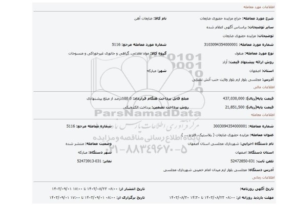 مزایده، مزایده حضوری ضایعات