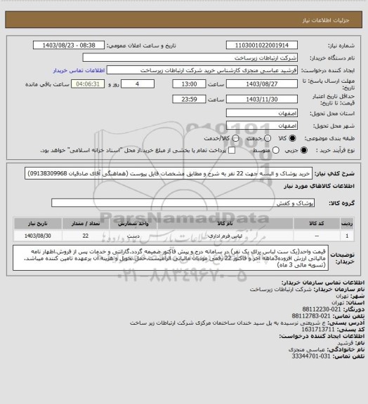 استعلام خرید پوشاک و البسه جهت 22 نفر به شرح و مطابق مشخصات فایل پیوست (هماهنگی آقای صادقیان 09138309968)
