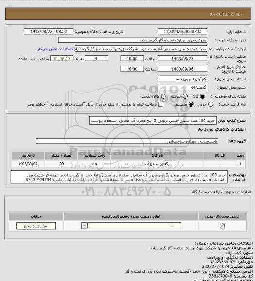 استعلام خرید 100 عدد شناور جنس برنجی 2 اینچ مخزن آب مطابق استعلام پیوست