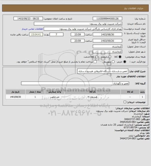 استعلام تعمیر و بازسازی دستگاه الکترولایزر هیدروژن سازی