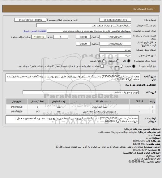 استعلام جعبه آتش نشانی(60*70یا65*75) با شیلنگ لاستیکی واسپرینکلرها طبق شرح پیوست
تسویه 2ماهه
هزینه حمل با فروشنده
هماهنگی61638143