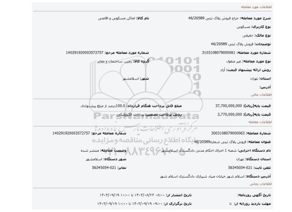 مزایده، فروش پلاک ثبتی 46/20589