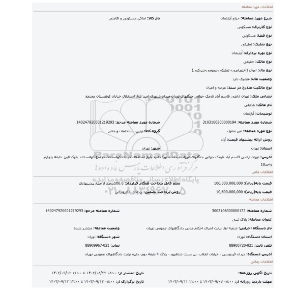 مزایده، آپارتمان