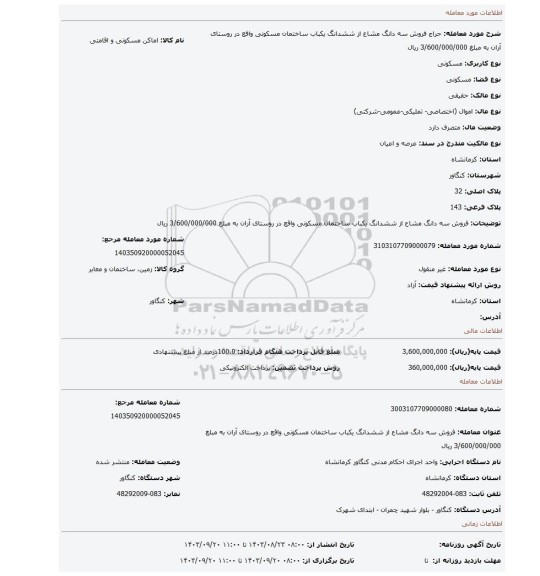 مزایده، فروش سه دانگ مشاع از ششدانگ یکباب ساختمان مسکونی واقع در روستای آران به مبلغ 3/600/000/000 ریال