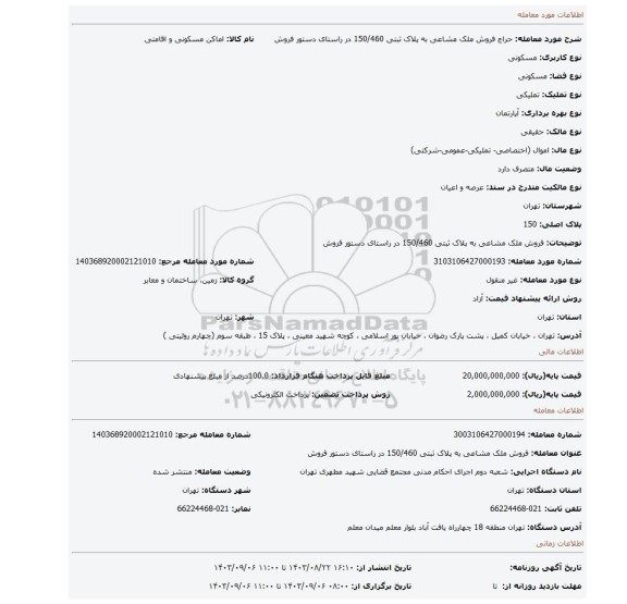 مزایده، فروش ملک مشاعی به پلاک ثبتی 150/460 در راستای دستور فروش
