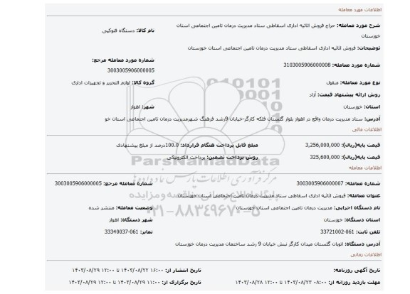 مزایده، فروش اثاثیه اداری اسقاطی ستاد مدیریت درمان تامین اجتماعی استان خوزستان