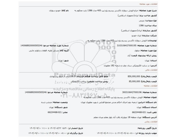 مزایده، فروش سواری تاکسی بیسیم پژو تیپ 405 مدل 1386 بابت محکوم به