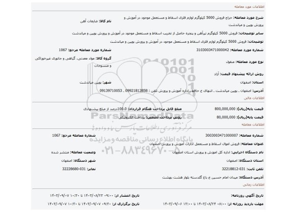 مزایده، فروش 5000 کیلوگرم لوازم فلزی اسقاط و مستعمل موجود در آموزش و پرورش بویین و میاندشت
