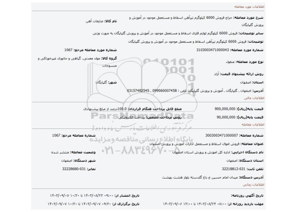 مزایده، فروش 6000 کیلوگرم تیرآهن اسقاط و مستعمل موجود در آموزش و پرورش گلپایگان