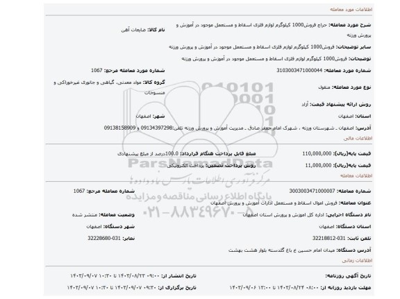 مزایده، فروش1000 کیلوگرم لوازم فلزی اسقاط و مستعمل موجود در آموزش و پرورش ورزنه