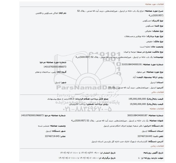 مزایده، یک باب خانه در اردبیل ، میرزابخشعلی، دربند آیت اله مدنی ، پلاک 52 (0201957)ش4