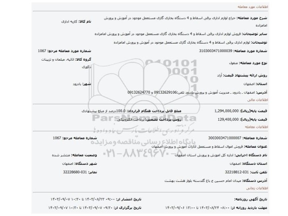مزایده، لوازم اداری برقی اسقاط و 4 دستگاه بخاری گازی مستعمل موجود در آموزش و پرورش امامزاده