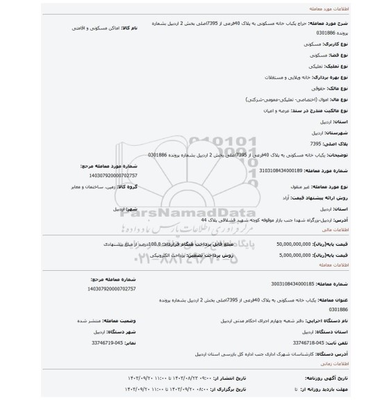 مزایده، یکباب خانه مسکونی به پلاک 40فرعی از 7395اصلی بخش 2 اردبیل بشماره پرونده 0301886