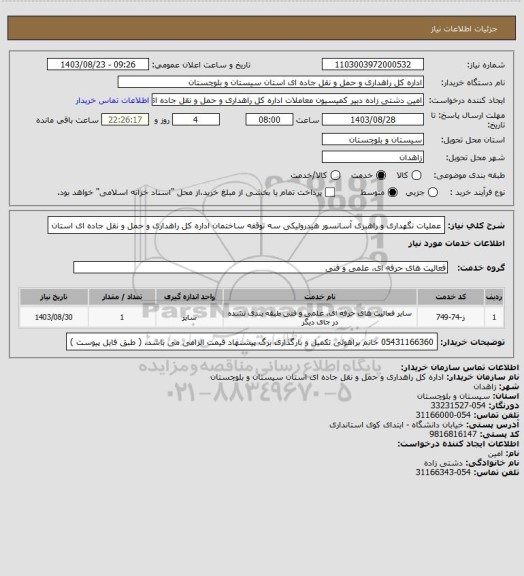 استعلام عملیات نگهداری و راهبری آسانسور هیدرولیکی سه توقفه ساختمان اداره کل راهداری و حمل و نقل جاده ای استان