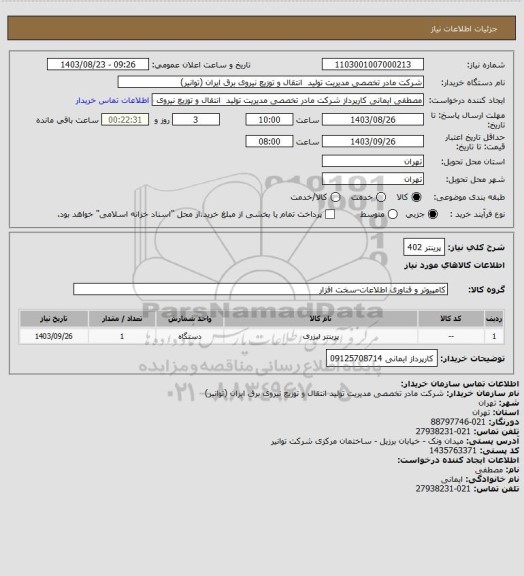 استعلام پرینتر 402
