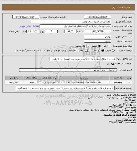 استعلام بازرسی از مراکز عرضه و تولید کالا در سطح شهرستان های استان اردبیل