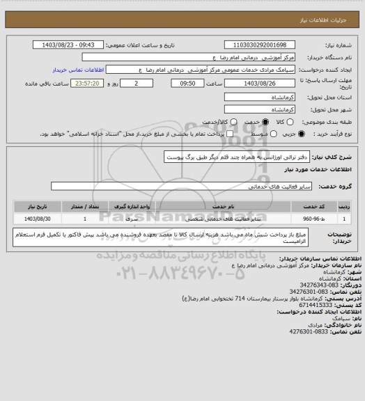 استعلام دفتر ترالی اورژانس به همراه چند قلم دیگر طبق برگ پیوست