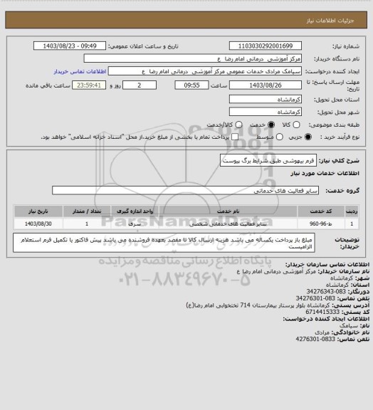 استعلام فرم بیهوشی طبق شرایط برگ پیوست
