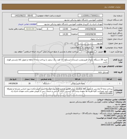 استعلام خرید 20 دستگاه یخچال فریزردودرب ایستاده ایستکول 12 فوت رنگ سفید با پرداخت وجه 5 ماهه و تحویل کالا بایستی فوری باشد