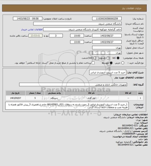 استعلام خرید 5 عدد اسپیلت اینورتردار ایرانی