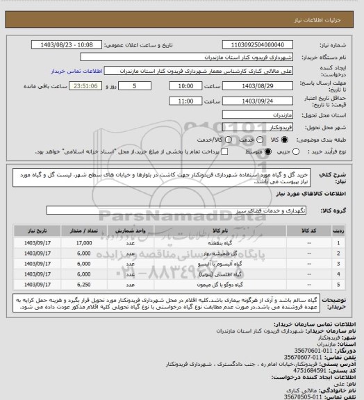 استعلام خرید گل و گیاه مورد استفاده شهرداری فریدونکنار جهت کاشت در بلوارها و خیابان های سطح شهر، لیست گل و گیاه مورد نیاز بپیوست می باشد.