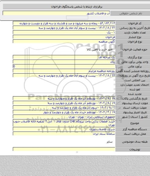 مناقصه, خرید قطعات یدکی واحد نیروگاه CHP مدول های ۱ الی ۴ تصفیه خانه فاضلاب جنوب تهران