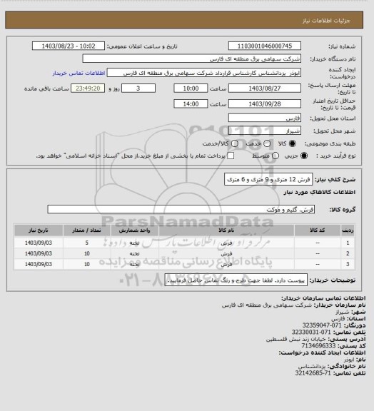 استعلام فرش 12 متری و 9 متری و 6 متری