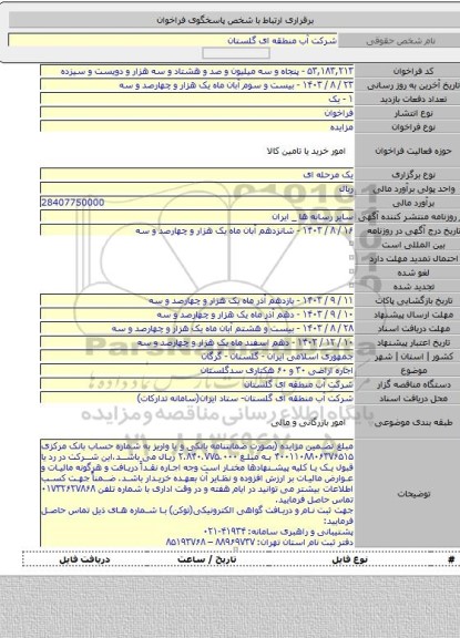مزایده, اجاره اراضی ۳۰ و ۶۰ هکتاری سدگلستان