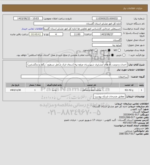 استعلام احداث و مرمت راه های عشایری شهرستان مراوه تپه (شمال اترک شامل تسطیح ، رگلاژ و بازگشایی)