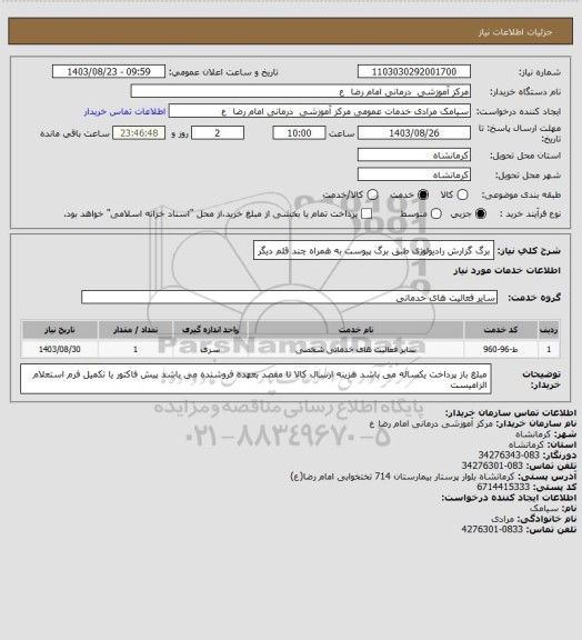 استعلام برگ گزارش رادیولوژی طبق برگ پیوست به همراه چند قلم دیگر