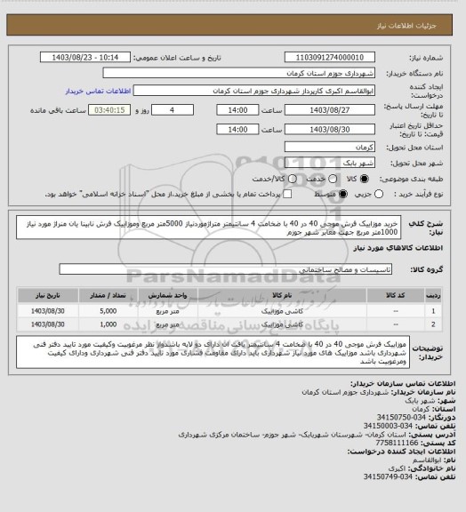 استعلام خرید موزاییک فرش موجی 40 در 40 با ضخامت 4 سانتیمتر متراژموردنیاز 5000متر مربع وموزاییک فرش نابینا یان منراژ مورد نیاز 1000متر مربع جهت معابر شهر جوزم