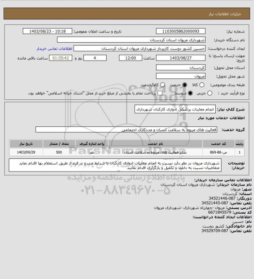 استعلام انجام معاینات پزشکی ادواری کارکنان شهرداری
