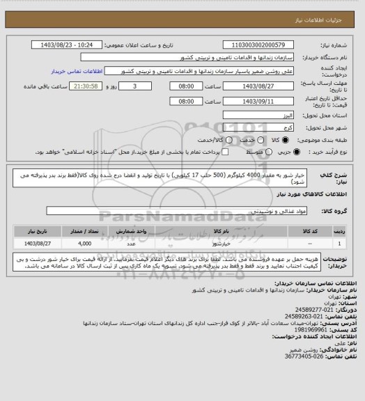 استعلام خیار شور به مقدار 4000 کیلوگرم (500 حلب 17 کیلویی) با تاریخ تولید و انقضا درج شده روی کالا(فقط برند بدر پذیرفته می شود)